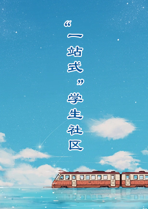 一站式学生社区