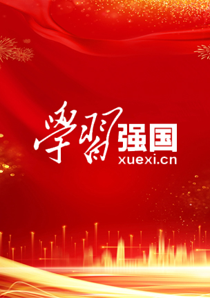 学习强国