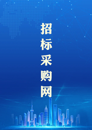 招标采购网