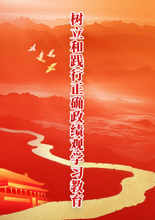 政绩观