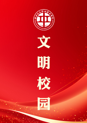 文明校园